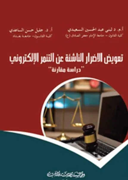 كتاب تعويض الأضرار الناشئة عن التنمر الإلكتروني