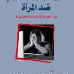 كتاب جريمة الإبتزاز الإلكتروني ضد المرأة