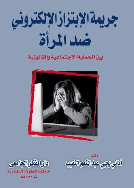 كتاب جريمة الإبتزاز الإلكتروني ضد المرأة