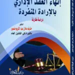 كتاب إنهاء العقد الإداري بالإرادة المنفردة
