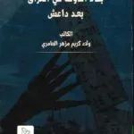 بناء الدولة في العراق بعد داعش