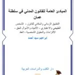 المبادئ العامة للقانون المدني في سلطنة عمان