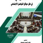 كتاب خطأ الطبيب العمدي وغير العمدي