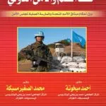 كتاب حفظ السلم والأمن الدولي بين أحكام ميثاق الأمم المتحدة والممارسة العملية