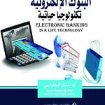 البنوك الالكترونية تكنولوجيا حياتية
