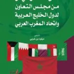 كتاب آفاق التكامل في كل من مجلس التعاون لدول الخليج العربية واتحاد المغرب العربي