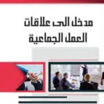 كتاب مدخل إلى علاقات العمل الجماعية