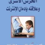 كتاب الخرس الأسري وعلاقته بإدمان الإنترنت