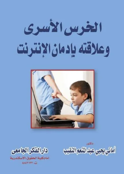 كتاب الخرس الأسري وعلاقته بإدمان الإنترنت