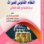 كتاب النظام القانوني للميراث