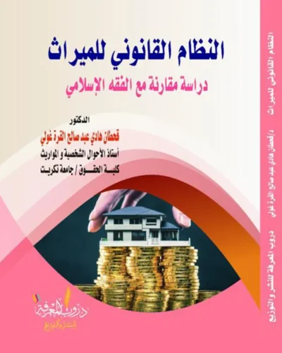 كتاب النظام القانوني للميراث