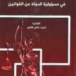 التطورات الحديثة في مسؤولية الدولة عن القوانين: دراسة مقارنة