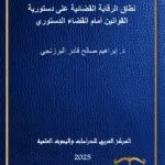 كتاب المشكلات العملية في الحبس الاحتياطي