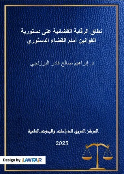 كتاب المشكلات العملية في الحبس الاحتياطي