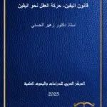 كتاب نظرة في حقوق المؤلف والتكنولوجيا الحديثة
