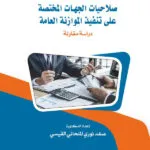 صلاحيات الجهات المختصة بالرقابة على تنفيذ الموازنة العامة: دراسة مقارنة