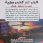 كتاب الوسيط في شرح الجرائم الجمركية تشريعيا و فقها و قضاءا
