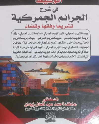 كتاب الوسيط في شرح الجرائم الجمركية تشريعيا و فقها و قضاءا