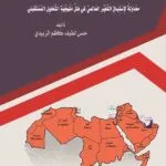 كتاب الدولة والتنمية في الوطن العربي