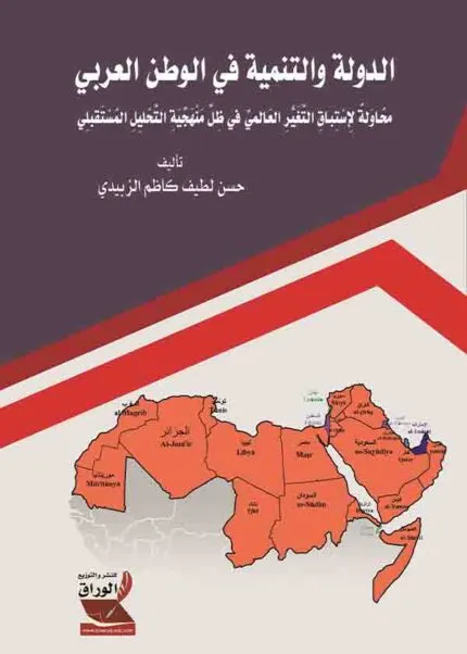 كتاب الدولة والتنمية في الوطن العربي