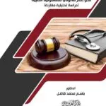 كتاب نحو إطار قانوني للمسئولية الطبية