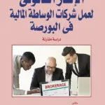 كتاب الإطار القانوني لعمل شركات الوساطة المالية في البورصة