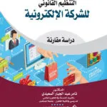 التنظيم القانوني للشركة الإلكترونية: دراسة مقارنة