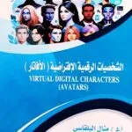 الشخصية الرقمية الإفتراضية ( الأفاتار )