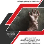 كتاب الجرائم الجنسية وعقوباتها في الفقه الإسلامي والقانون الوضعي
