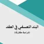كتاب البند التعسفي في العقد