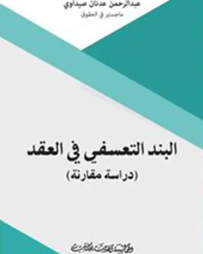 كتاب البند التعسفي في العقد