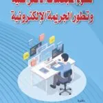 كتاب نشوء المجتمعات الإفتراضية وتطور الجريمة الإلكترونية