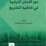 دور اللجان النيابية في فعالية التشريع- دارسة مقارنة في الأنظمة البرلمانية: نماذج (العراق - لبنان - بريطانيا)