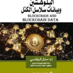 البلوكتشين وبيانات سلاسل الكتل