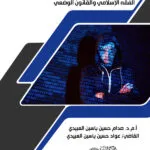 كتاب الجرائم الإعلامية وعقوباتها