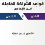 كتاب قواعد الشراكة الفاعلة بين القطاعين العام و الخاص