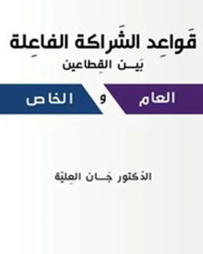 كتاب قواعد الشراكة الفاعلة بين القطاعين العام و الخاص