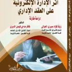 كتاب أثر الإدارة الإلكترونية على العقد الإداري