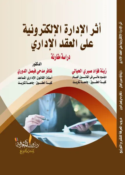 كتاب أثر الإدارة الإلكترونية على العقد الإداري