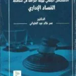 الاختصاص الجنائي لهيئة النزاهة في مكافحة الفساد الإداري