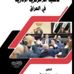 كتاب عبء الإثبات ونقله