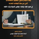 تنفيذ العقد الإداري وفقاً لاحكام قانون تنظيم التعاقدات التي تبرمها الجهات العامـة