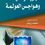 كتاب الهوية والمواطنة وهواجس العولمة
