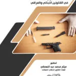 كتاب أسباب التبرير في القتل في القانونين اللبناني والعراقي