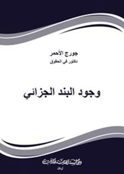 كتاب وجود البند الجزائي