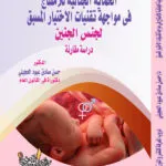 كتاب الحماية الجنائية للأمشاج في مواجهة تقنيات الاختيار المسبق لجنس الجنين