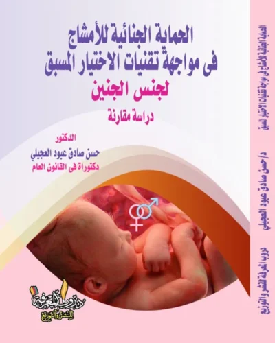 كتاب الحماية الجنائية للأمشاج في مواجهة تقنيات الاختيار المسبق لجنس الجنين