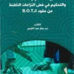 الطبيعة القانونية للقضاء والتحكيم في فض النزاعات الناشئة عن عقود الـ B.O.T