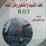كتاب النظام القانوني لعقود البستنة