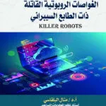 الغواصات الروبوتية القاتلة ذات الطابع السيبراني